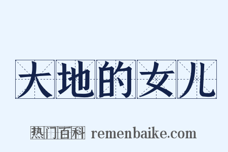 大地的女儿是什么意思的图片
